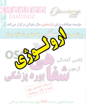 ارولوژی، پیش ثبت نام گروهی (با تخفیف ویژه پلکانی ـ گروهی) کلاس آسکی (OSCE) سال 1397- سیناطب 