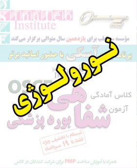 نورولوژی، پیش ثبت نام گروهی (با تخفیف ویژه پلکانی ـ گروهی) کلاس آسکی (OSCE) سال 1397- سیناطب 