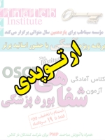 ارتوپدی، پیش ثبت نام گروهی (با تخفیف ویژه پلکانی ـ گروهی) کلاس آسکی (OSCE) سال 1397- سیناطب 