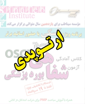 ارتوپدی، پیش ثبت نام گروهی (با تخفیف ویژه پلکانی ـ گروهی) کلاس آسکی (OSCE) سال 1397- سیناطب 
