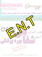 E.N.T، پیش ثبت نام گروهی (با تخفیف ویژه پلکانی ـ گروهی) کلاس آسکی (OSCE) سال 1397- سیناطب 