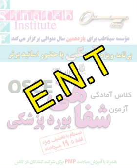 E.N.T، پیش ثبت نام گروهی (با تخفیف ویژه پلکانی ـ گروهی) کلاس آسکی (OSCE) سال 1397- سیناطب 