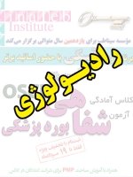 رادیولوژی، پیش ثبت نام گروهی (با تخفیف ویژه پلکانی ـ گروهی) کلاس آسکی (OSCE) سال 1397- سیناطب 