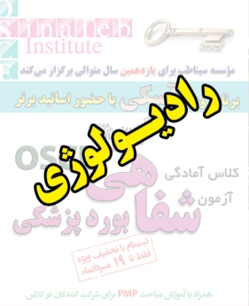 رادیولوژی، پیش ثبت نام گروهی (با تخفیف ویژه پلکانی ـ گروهی) کلاس آسکی (OSCE) سال 1397- سیناطب 