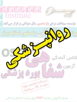 روانپزشکی، پیش ثبت نام گروهی (با تخفیف ویژه پلکانی ـ گروهی) کلاس آسکی (OSCE) سال 1397- سیناطب 