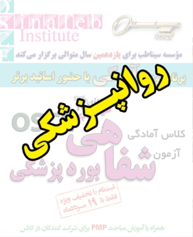 روانپزشکی، پیش ثبت نام گروهی (با تخفیف ویژه پلکانی ـ گروهی) کلاس آسکی (OSCE) سال 1397- سیناطب 