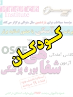 کودکان، پیش ثبت نام گروهی (با تخفیف ویژه پلکانی ـ گروهی) کلاس آسکی (OSCE) سال 1397- سیناطب 