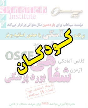 کودکان، پیش ثبت نام گروهی (با تخفیف ویژه پلکانی ـ گروهی) کلاس آسکی (OSCE) سال 1397- سیناطب 