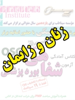 زنان و زایمان، پیش ثبت نام گروهی (با تخفیف ویژه پلکانی ـ گروهی) کلاس آسکی (OSCE) سال 1397- سیناطب 