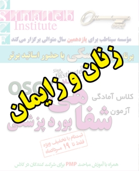 زنان و زایمان، پیش ثبت نام گروهی (با تخفیف ویژه پلکانی ـ گروهی) کلاس آسکی (OSCE) سال 1397- سیناطب 