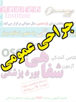 جراحی عمومی، پیش ثبت نام گروهی (با تخفیف ویژه پلکانی ـ گروهی) کلاس آسکی (OSCE) سال 1397- سیناطب 
