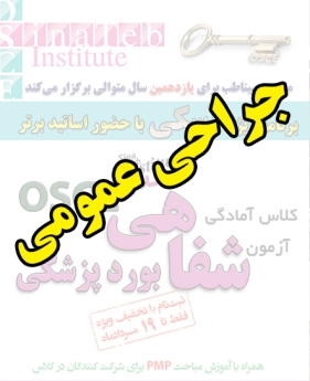 جراحی عمومی، پیش ثبت نام گروهی (با تخفیف ویژه پلکانی ـ گروهی) کلاس آسکی (OSCE) سال 1397- سیناطب 