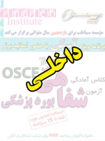 داخلی، پیش ثبت نام گروهی (با تخفیف ویژه پلکانی ـ گروهی) کلاس آسکی (OSCE) سال 1397- سیناطب