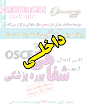 داخلی، پیش ثبت نام گروهی (با تخفیف ویژه پلکانی ـ گروهی) کلاس آسکی (OSCE) سال 1397- سیناطب