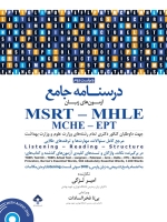 درسنامه جامع آزمون های زبان MSRT- MHLE - MCHE - EPT