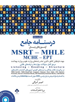 درسنامه جامع آزمون های زبان MSRT- MHLE - MCHE - EPT