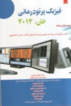 فیزیک پرتودرمانی خان 2014