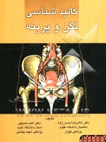 کالبد شناسی لگن و پرینه