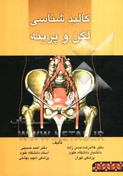 کالبد شناسی لگن و پرینه