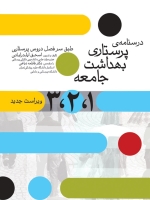 درسنامه پرستاری بهداشت جامعه 1 ، 2 ، 3