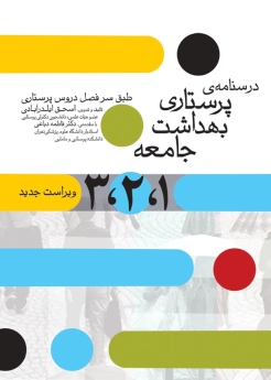 درسنامه پرستاری بهداشت جامعه 1 ، 2 ، 3