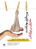 پرستاری بهداشت مادران و نوزادان