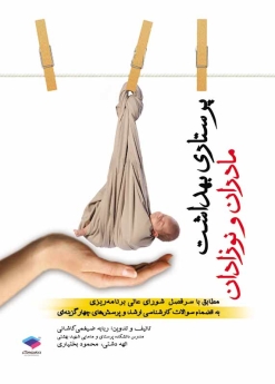 پرستاری بهداشت مادران و نوزادان