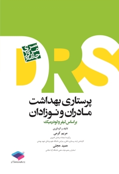 مرور جامع پرستاری بهداشت مادران و نوزادان DRS بر اساس لیفر و لودرمیک