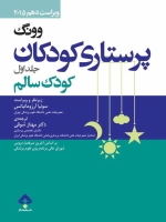 پرستاری کودکان وونگ جلد اول کودک سالم 2015