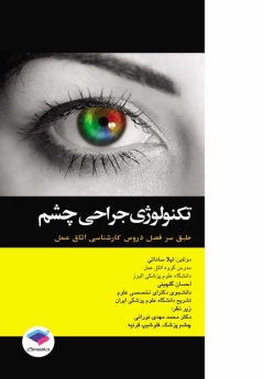 تکنولوژی جراحی چشم طبق سر فصل دروس كارشناسی اتاق عمل