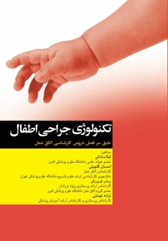 تکنولوژی جراحی اطفال طبق سر فصل دروس كارشناسی اتاق عمل