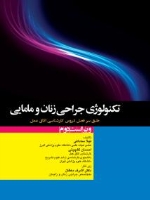 تکنولوژی جراحی زنان و مامایی طبق سرفصل دروس کارشناسی اتاق عمل
