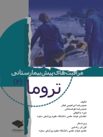 مراقبت های پیش بیمارستانی تروما (2)
