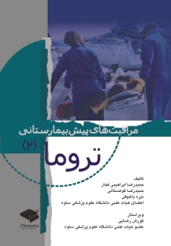 مراقبت های پیش بیمارستانی تروما (2)