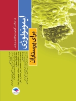 ایمونولوژی برای پرستاران