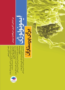 ایمونولوژی برای پرستاران