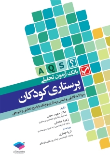 بانک آزمون تحلیلی پرستاری کودکان 
