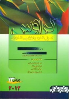 اصول تغذیه و ارزیابی تغذیه ای کراوس 2012