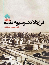 قرارداد کنسرسیوم نفت