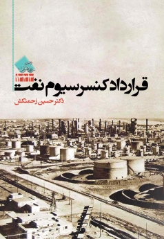 قرارداد کنسرسیوم نفت