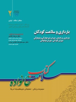 کتاب سلامت خانواده جلد 2 ، بارداری و سلامت کودکان