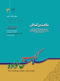 کتاب سلامت خانواده جلد 3 ، سلامت بزرگسالان