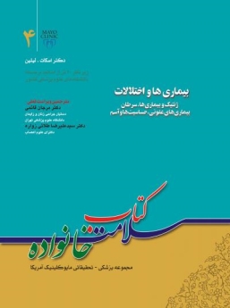 کتاب سلامت خانواده جلد 4 ، بیماری ها و اختلالات