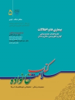 کتاب سلامت خانواده جلد 5 ، بیماری ها و اختلالات