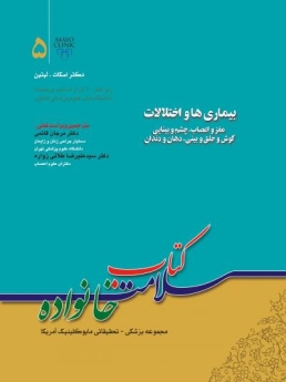 کتاب سلامت خانواده جلد 5 ، بیماری ها و اختلالات