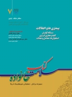 کتاب سلامت خانواده جلد 7 ، بیماری ها و اختلالات