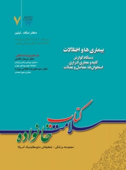 کتاب سلامت خانواده جلد 7 ، بیماری ها و اختلالات