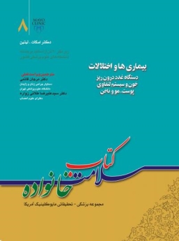 کتاب سلامت خانواده جلد 8 ، بیماری ها و اختلالات