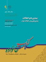کتاب سلامت خانواده جلد 9 ، بیماری ها و اختلالات