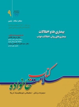 کتاب سلامت خانواده جلد 9 ، بیماری ها و اختلالات